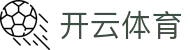 开云体育-官网入口&APP官方下载|全球高赔率体育投注平台